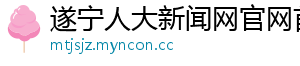 遂宁人大新闻网官网首页